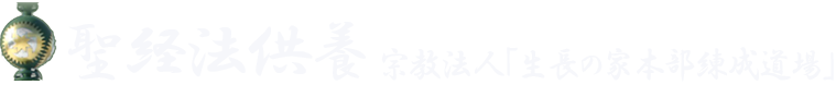 【公式】オンライン祈願・祈祷　|　聖経法供養