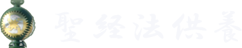 オンライン祈願・祈祷のお申込み 聖経法供養